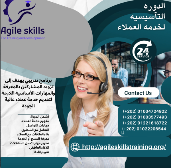 الدوره التآسيسيه لخدمه العملاء ( دوره مسجله)