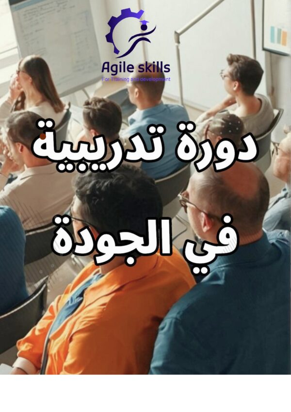 دورة تدريبية عن الجودة